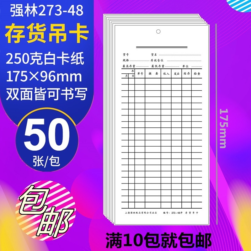 存货吊卡仓库凭证强林双面印刷