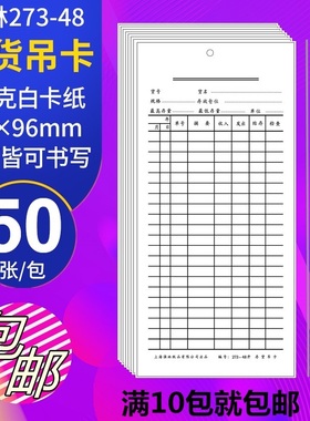 强林273-48存货吊卡物料卡仓库卡材料卡50张库存盘点卡库房用品  50张每包  189*89mm
