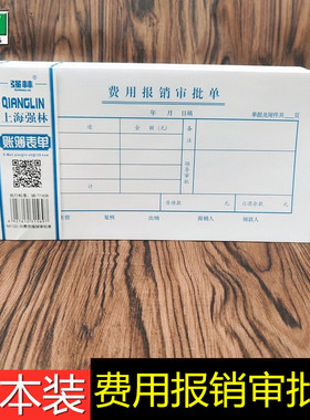 强林122-35费用报销审批单粘贴单据凭证会计手写凭证 206×106mm 50张/本
