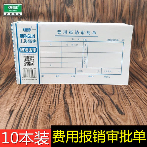 强林122-35费用报销审批单粘贴单据凭证会计手写凭证 206×106mm 50张/本