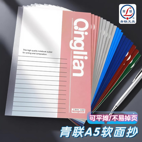 青联A5/B5/A4笔记本本子简约高中初中生小学生办公用品记事本工作软抄本日记本软皮软面抄练习本作业本