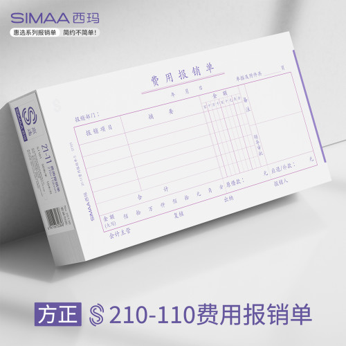 西玛210-110mm费用报销单70g木浆原纸-B原始凭证粘贴单通用记账凭证差旅报销单用款付款申请单财务会计单据