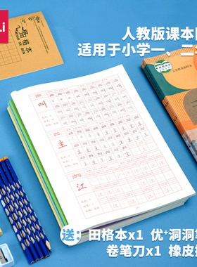 得力75317小学生字帖练字帖每日一练楷书学生儿童一二年级临摹硬笔部编人教版语文教科书同步生字描红本套装