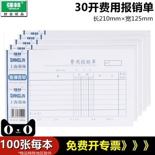 费用报销单 30开 财务 强林 100张单本210 报销费用单 125mm 121