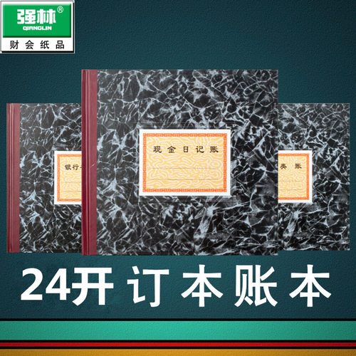 强林 235-D银行存款日记帐本100页账本账册财务 订本式 24开现金日记总分类账本231-D261-D196*183mm 单本价