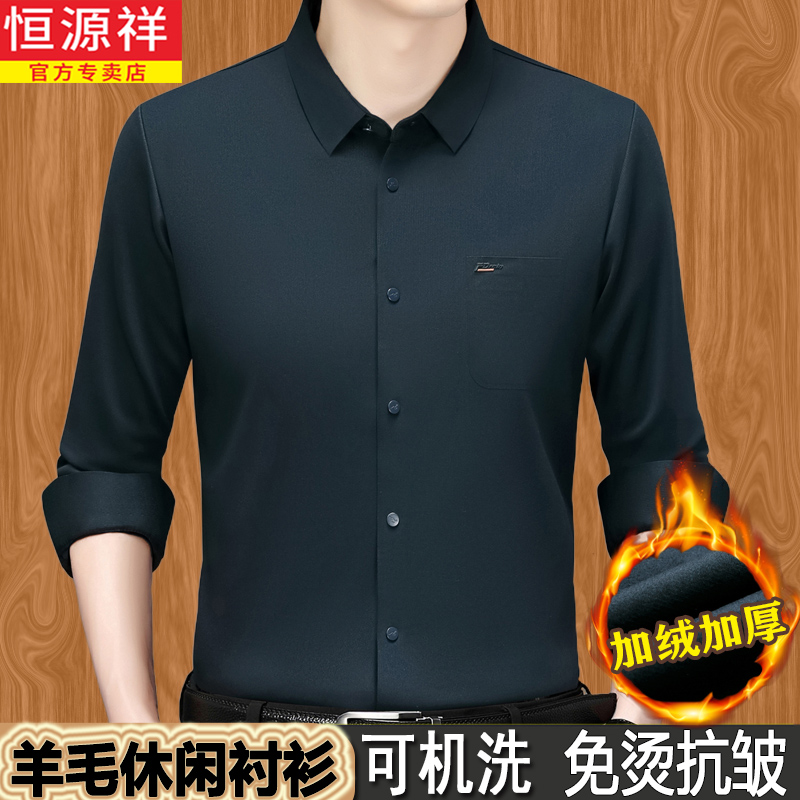恒源祥冬季羊毛衬衫男士加绒加厚中年休闲加肥加大码长袖保暖衬衣