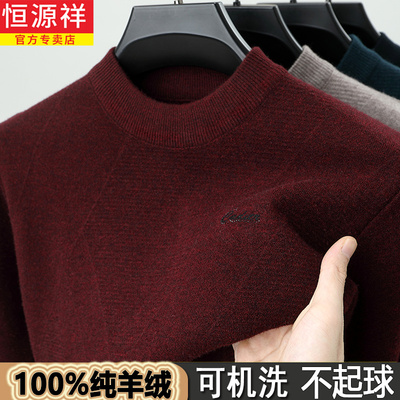 恒源祥100%纯羊绒衫男打底毛衣冬