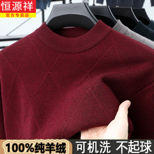 恒源祥100%纯羊绒衫 抗起球 男加厚毛衣爸爸本命年红色半高领羊毛衫