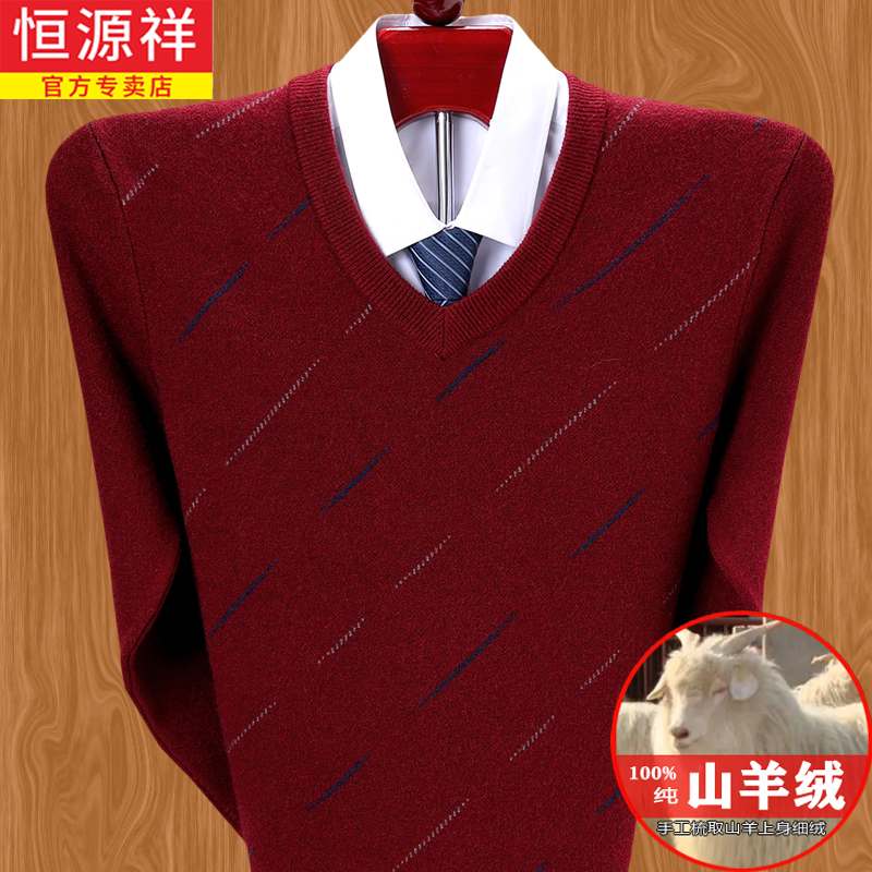 【本命年】流星幸运红色恒源祥男士V领中年加厚纯羊绒针织衫毛衣