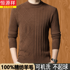 恒源祥100%纯羊毛衫男士半高领毛衣男冬季加厚保暖针织打底羊绒衫