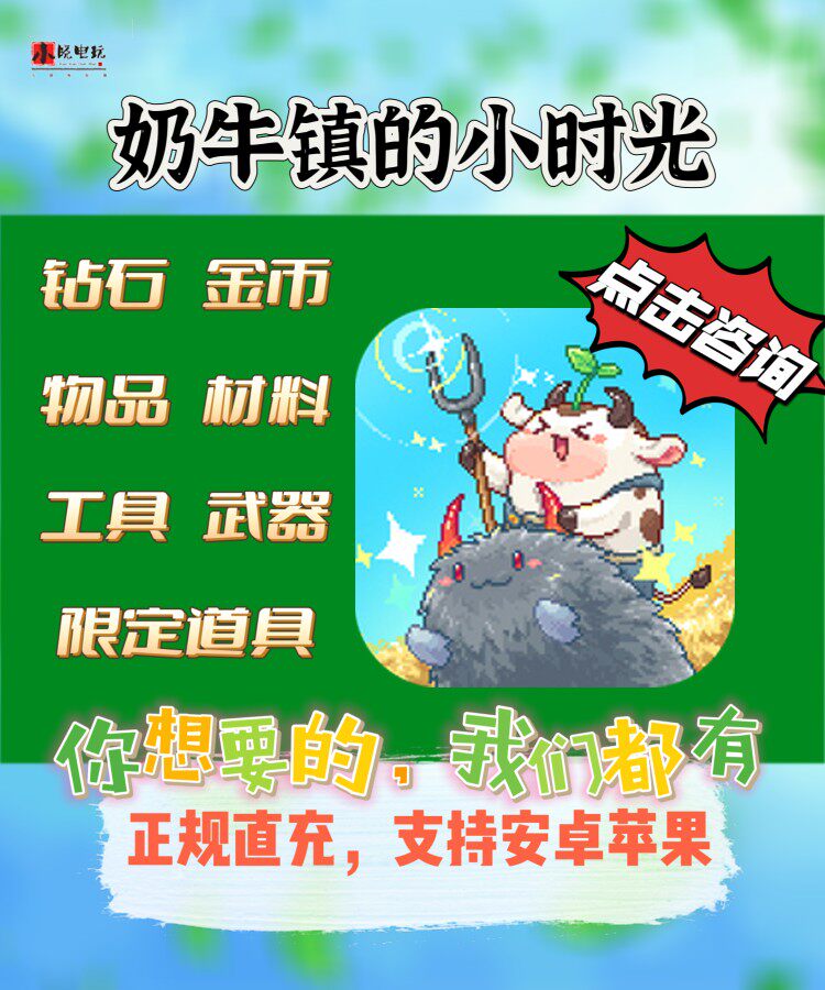 奶牛镇的小时光物品道具大礼包无限