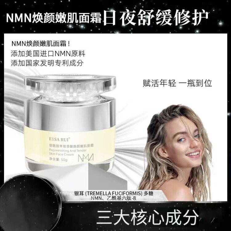 E1SA RUI烟酰胺单核苷酸NMN焕颜嫩肌面霜水嫩修护改善暗沉提亮