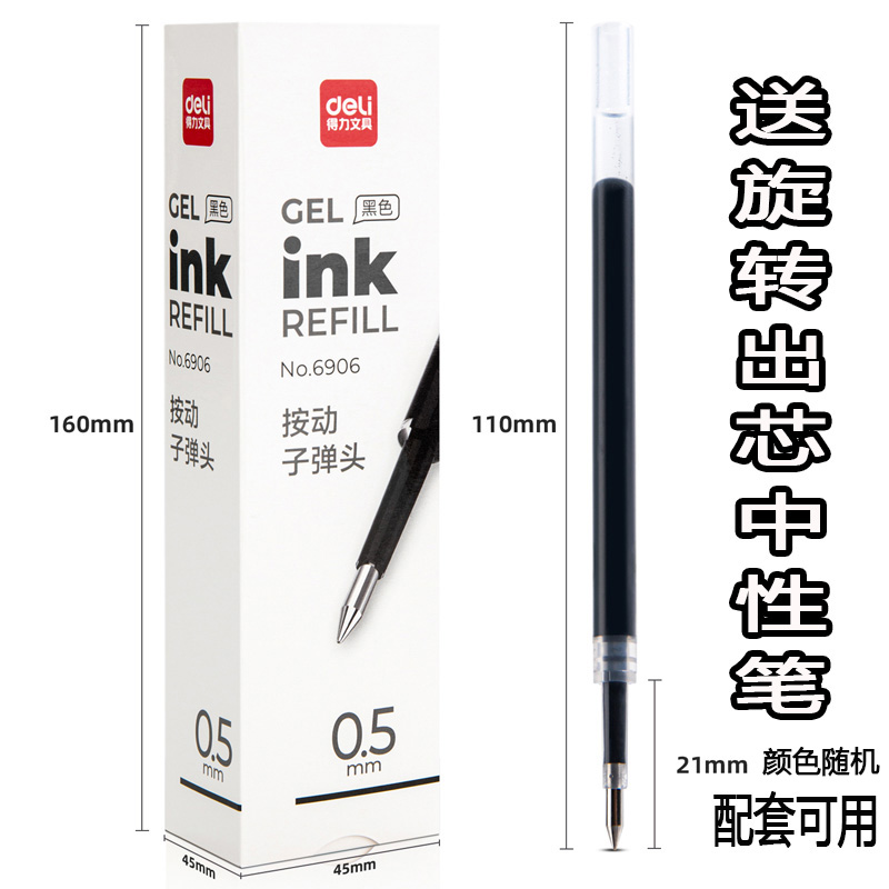 得力按动中性笔芯0.5mm笔芯
