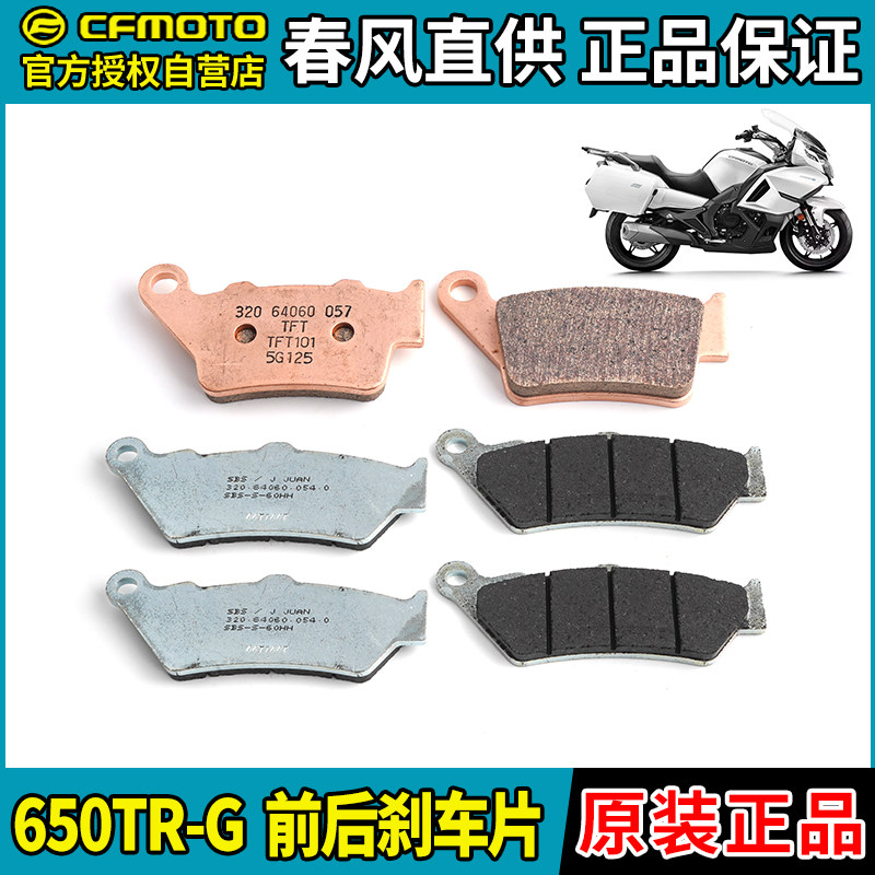 CFMOTO Chunfeng Guobin 650TR-G motorcycle front and rear brake pads, disc brake pads, brake pads, and shoes are original factory