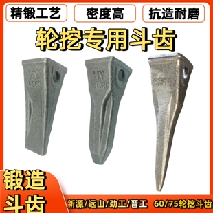 轮式挖掘机专用斗齿新源60 75 劲工60   晋工70  远山75 锻造耐磨
