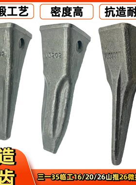 三一35柳工9027临工16横肖斗齿