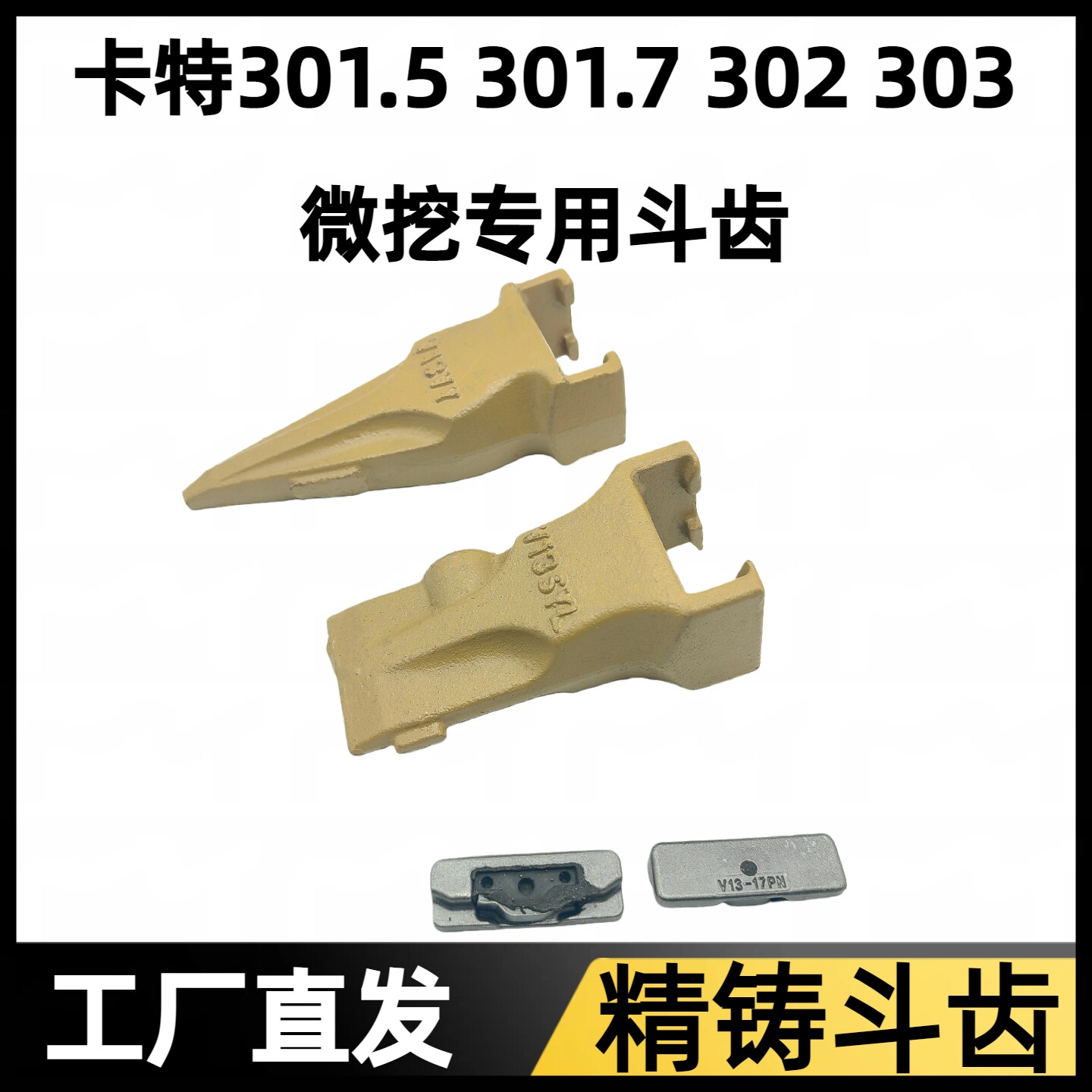 卡特301.5 301.7 302 303 专用斗齿 V13斗齿 斗齿肖