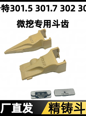 卡特301.5 301.7 302 303 专用斗齿 V13斗齿 斗齿肖