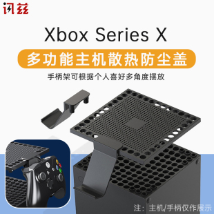 讯兹xbox x主机防尘盖XboxSeriesX多功能散热网耳机手柄摆放架seriesx游戏机底座支架xsx保护套A164 series