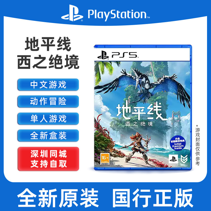 PS5正版游戏 地平线 西部禁域 地平线2 西之绝境 黎明时分 中文现货国行全新正品