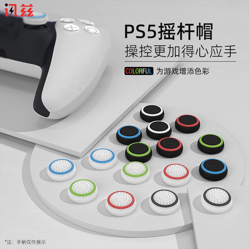 讯兹ps5手柄摇杆帽保护套ps4游戏手柄套按键帽Pro/slim
