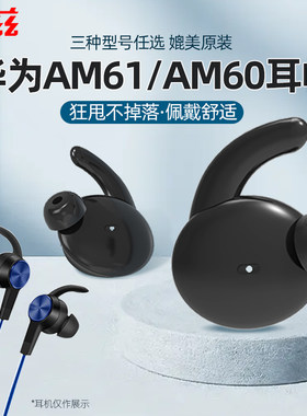 am61耳帽耳机AM60耳塞套套