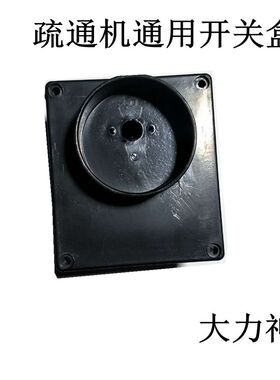 疏通机盒75.80.100型疏通机下水管道清理机器弹簧软轴配件开关