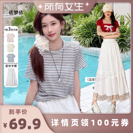 【所有女生直播间】佐梦依时尚条纹短袖T恤/蕾丝花边半身裙