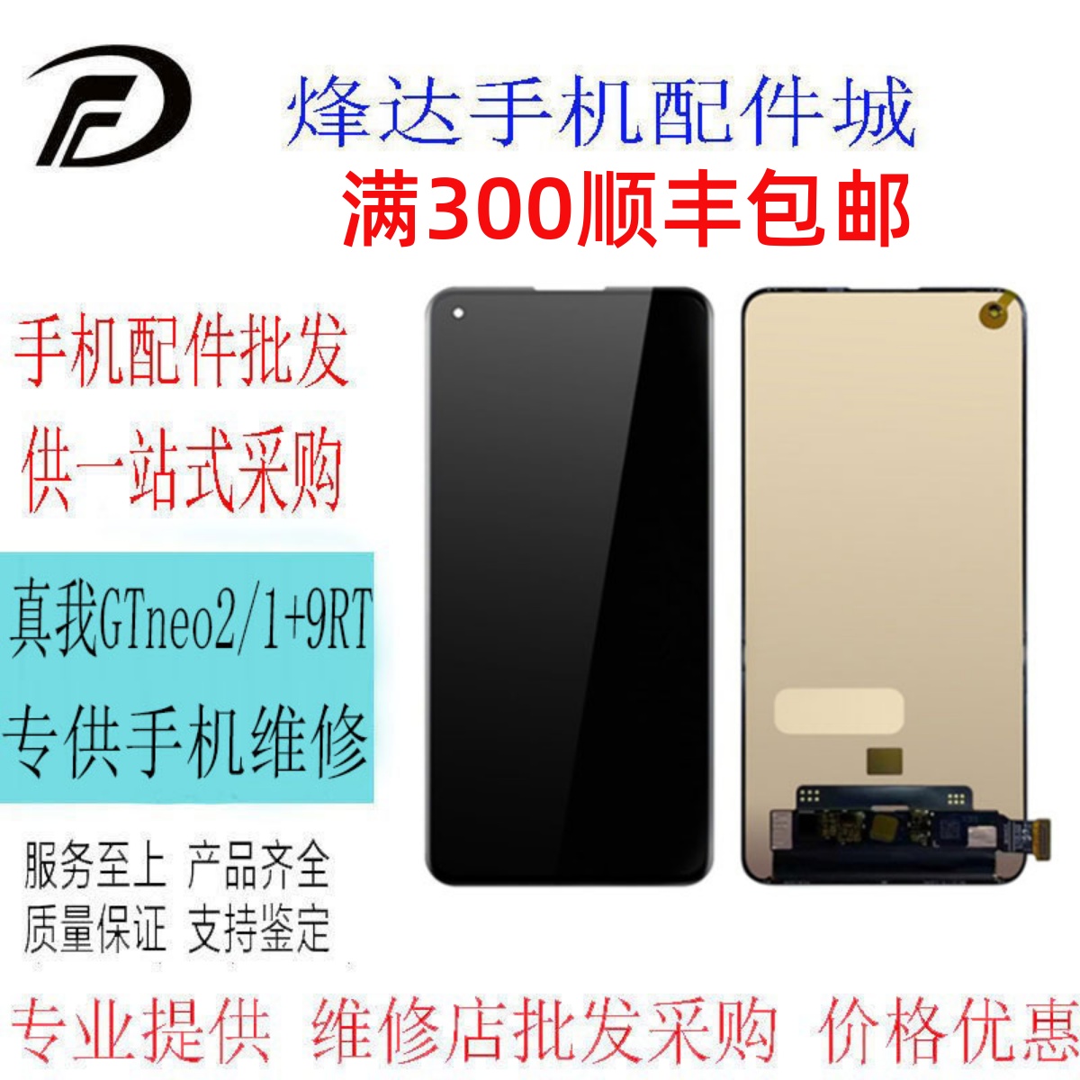 烽达屏幕适用真我 Realme GTneo2 2T 屏幕总成 1+9RT 液晶显示屏