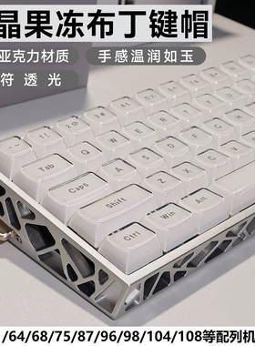 水晶果冻布丁透光键帽PC双色注塑亚克力61/68/75/84/87/104/108键