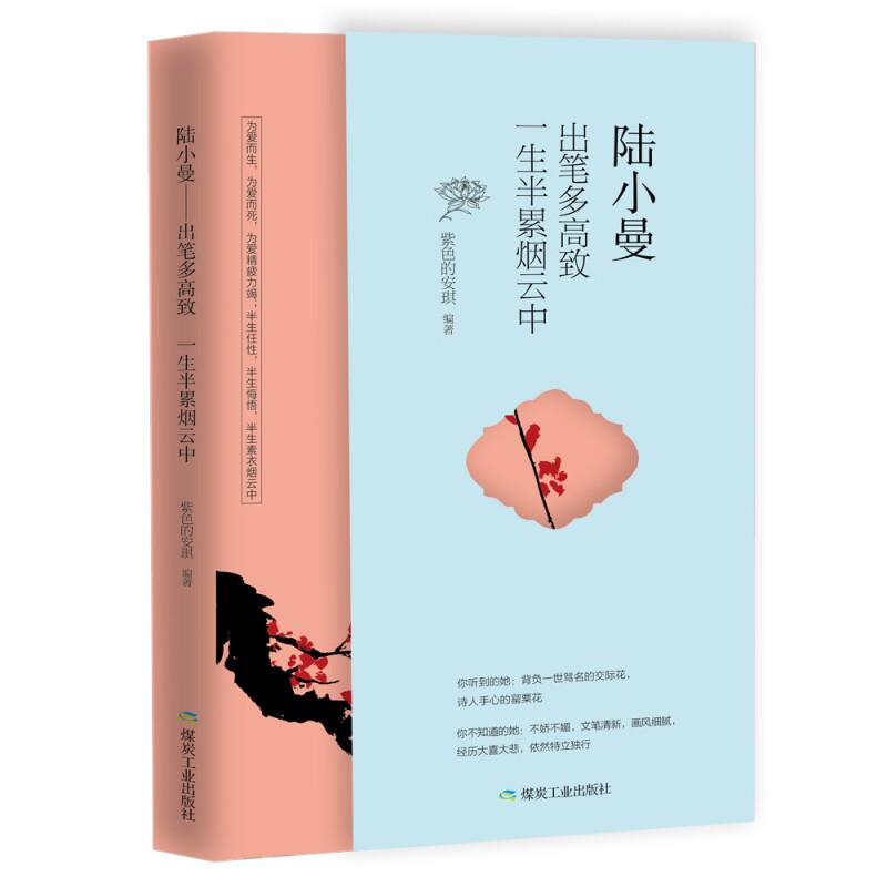 陆小曼:出笔多高致,一生半累烟云中(民国才女传) 正版 书籍名人