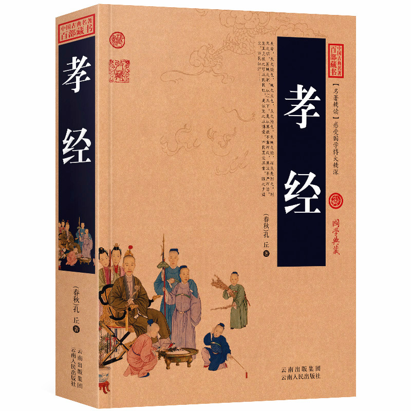 孝经原文+注释+译文历史典故点评释义阐述中国古典名著全集百部藏书国学典藏文化精粹图文版初高中课外书无障碍阅读成人书籍包邮