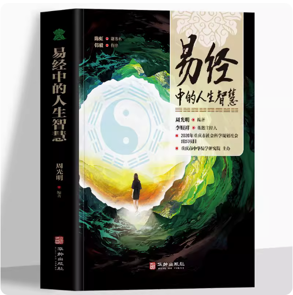 易经中的人生智慧易学基础知识通俗易懂的语言解读六十四卦三百八十六爻中华国学哲学经典 易经全解 入门基础易经华龄出版社