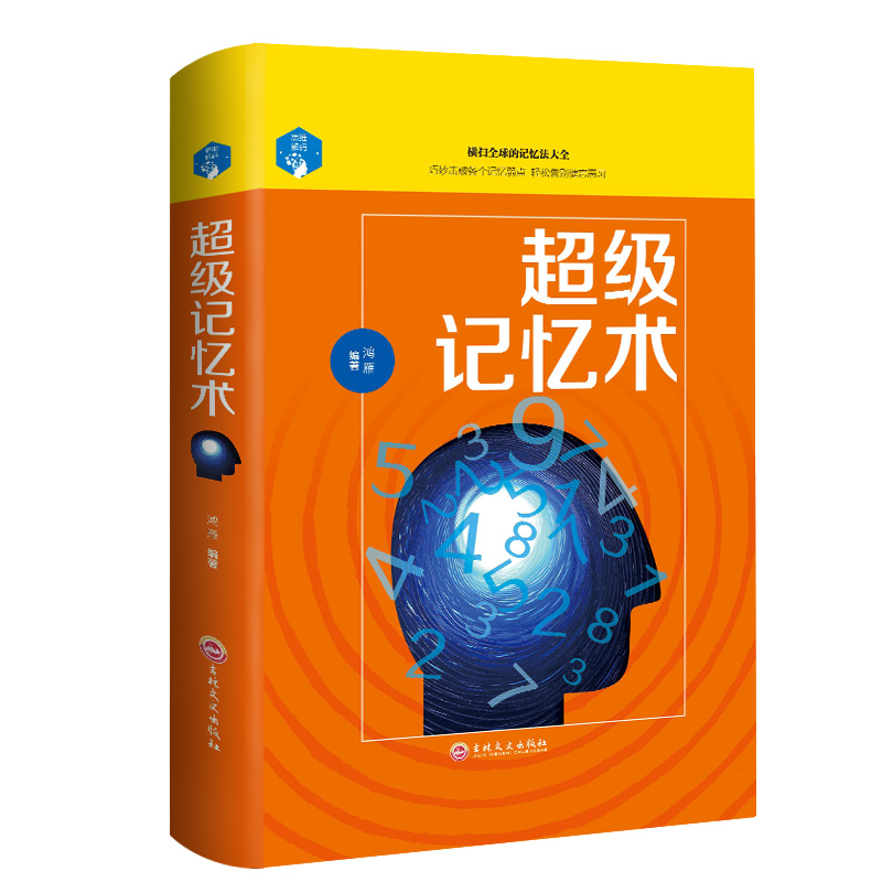 记忆术 精装正版包邮快速提高记忆力训练教程 记忆力训练 心理学书籍 益智逻辑思维训练强大脑如何快速记忆法吉林文史出版社