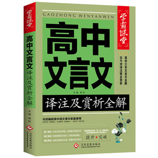 高中三年文言文译注及赏析全解高中语文基础知识大全完全解读逐句注解 高一二三古诗详解语文提升突破必背解析文化发展