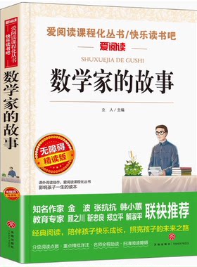 数学家的故事爱阅读小学生