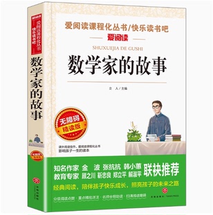 数学家的故事爱阅读无障碍精读版中外数学家故事几何先驱教育家祖冲之徐光启陈景润牛顿拉格朗日高斯 小学生课外阅读书天地出版社