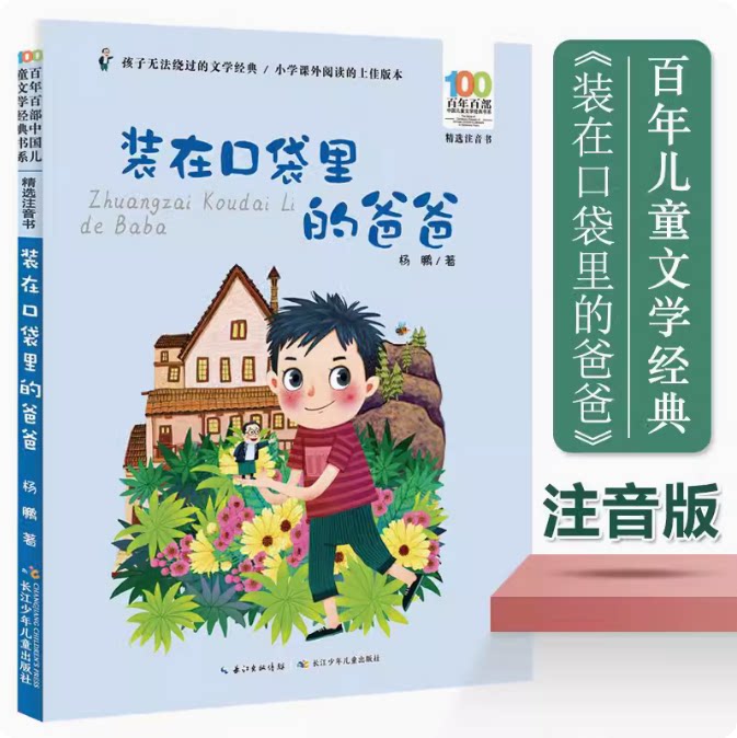 装在口袋里的爸爸百年百部儿童文学精选彩图版注音书青少年儿童课外阅读带小学生12一二年级学校老师书寒假推荐长江少年儿童出版社