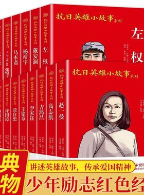 谢晋元赵一曼吉鸿昌许国璋抗日英雄故事杨靖宇刘胡兰左权小兵张嘎雨来闪闪的红星中小学生传统爱国主义教育读本三四五六年级董存瑞