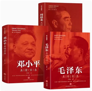 毛泽东邓小平周恩来真情实录全套正版书籍图文珍藏版毛泽东传邓小平传周恩来传毛泽东人物传记选集文集文选 党政读物伟人人物传记