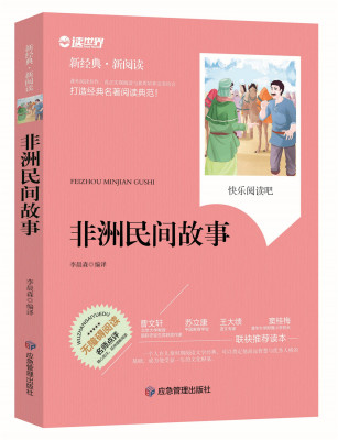 非洲民间故事无障碍拓展阅读新课标名师点评精心批注简易理解双色中小学生三四五六年级推荐课外名著读物青少年版畅销注解
