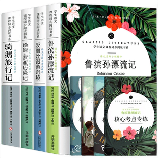 六年级6下册全集送考点手册鲁滨孙漂流记爱丽丝漫游奇境汤姆亚索历险记尼尔斯骑鹅旅行记鲁滨逊寒暑假语文名师精评批注开明出版社