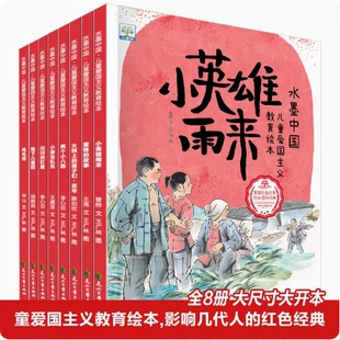 孩子有声 水墨中国儿童爱国主义教育绘本全8册小英雄雨来雷锋故事小英雄两个小八路鸡毛信小游记队员闪闪 红星地下儿童团火线上