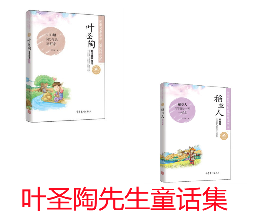 传世名家叶圣陶童话故事2册 包含小白船 快乐的人 一粒种子 月亮姑娘的亲事 旅行家 含羞草古代英雄的石像叶圣陶暑期阅读数目推荐