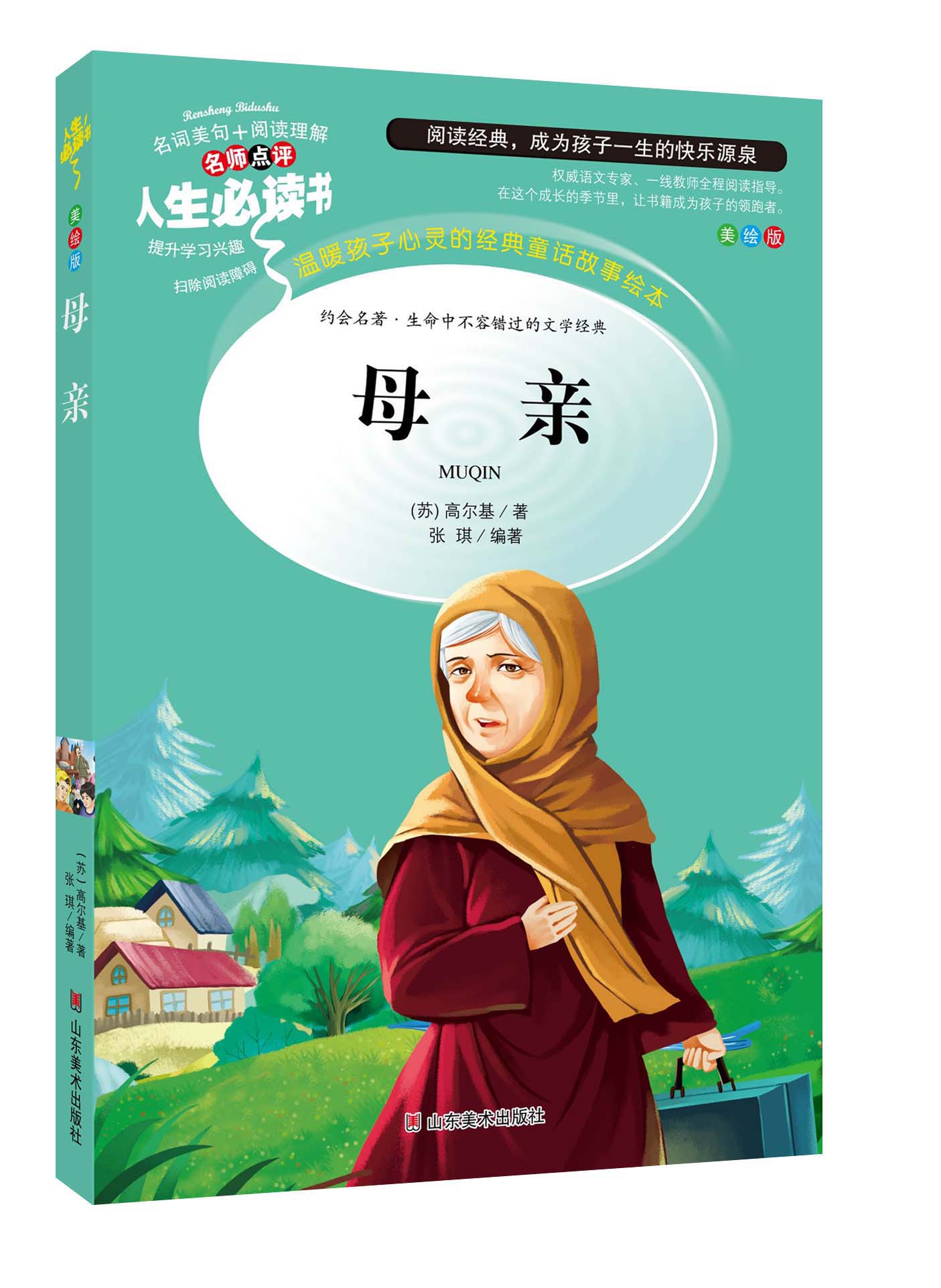 儿童书籍 人生必读书 母亲高尔基三部曲 世界经典名著 小学生三四五六