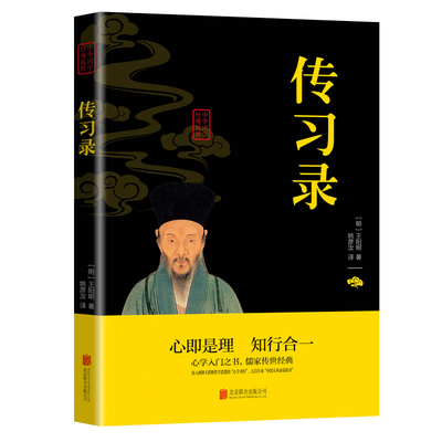 传习录王阳明中华国学经典精粹正版包邮原文注释译文文白对照双色插图版疑难字注音无障碍阅读精选国学古典名著书籍北京联合出版社