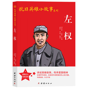 左权 抗日英雄小故事系列 小学生革命传统教育读本青少年儿童爱国主义教育书籍小学生三四五六年级课外书正版包邮团结出版社