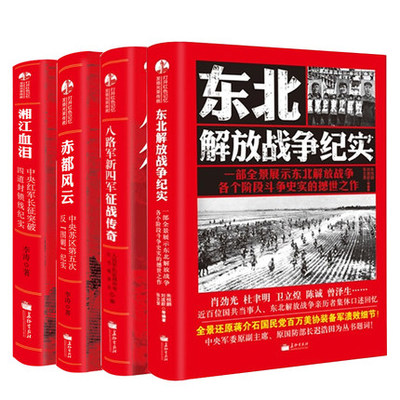 打开红色记忆发扬光荣传统4册八路军新四军征战传奇+中央苏区第五次反（围剿）纪实+红军长征突破四道封锁线纪实 东北解放战争纪实