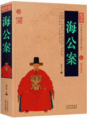 海公案/海瑞探案白话版无障碍阅读中国古典名著全集百部藏书国学典藏文化精粹名著精读图文版初高中课外书成人书籍正版包邮