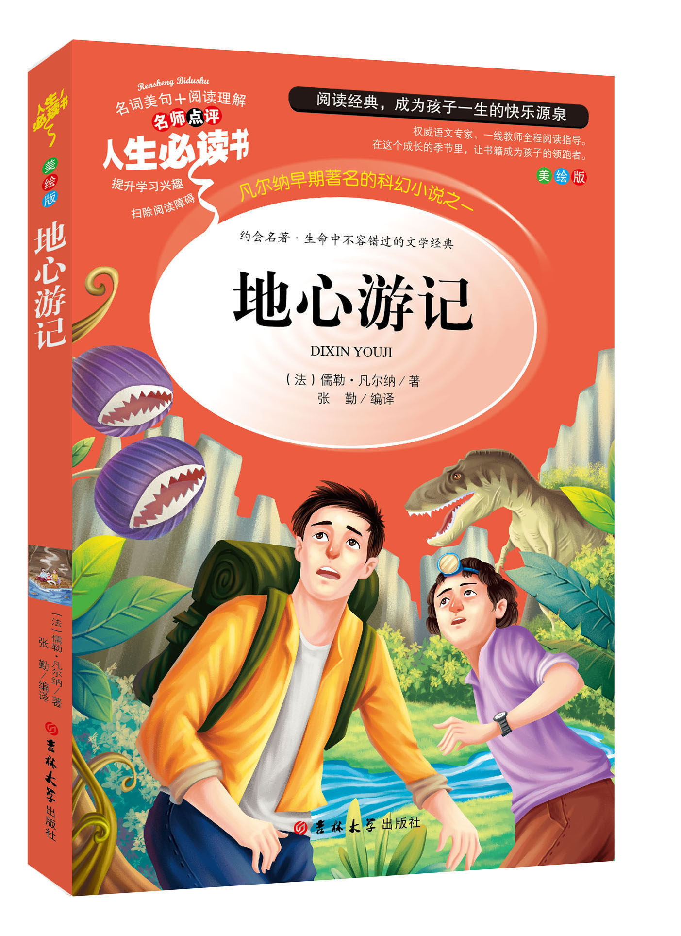 人生必读书彩图美绘版小学生课外书读物三四五六年级青少年儿童世界